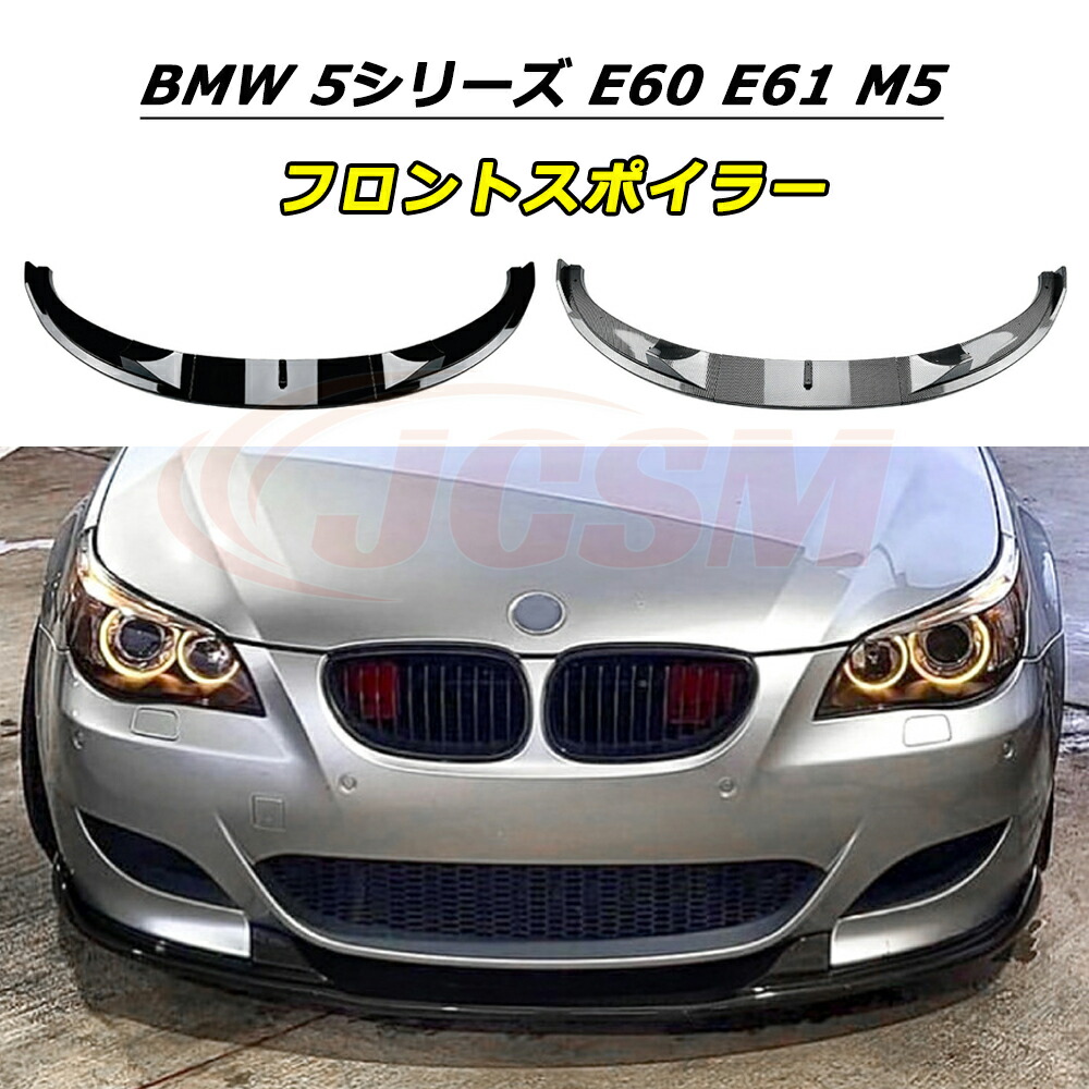 【P10倍｜12/4-12/11】JCSM フロントスポイラー BMW 5シリーズ E60 E61 M5 2005-2010年 車種専用設計 フロントバンパースポイラーリップスプリッター フロントバンパーガーニッシュ リップスポイラー エアロ フロントビュー 3分割式 ABS製 傷防止 外装パーツ
