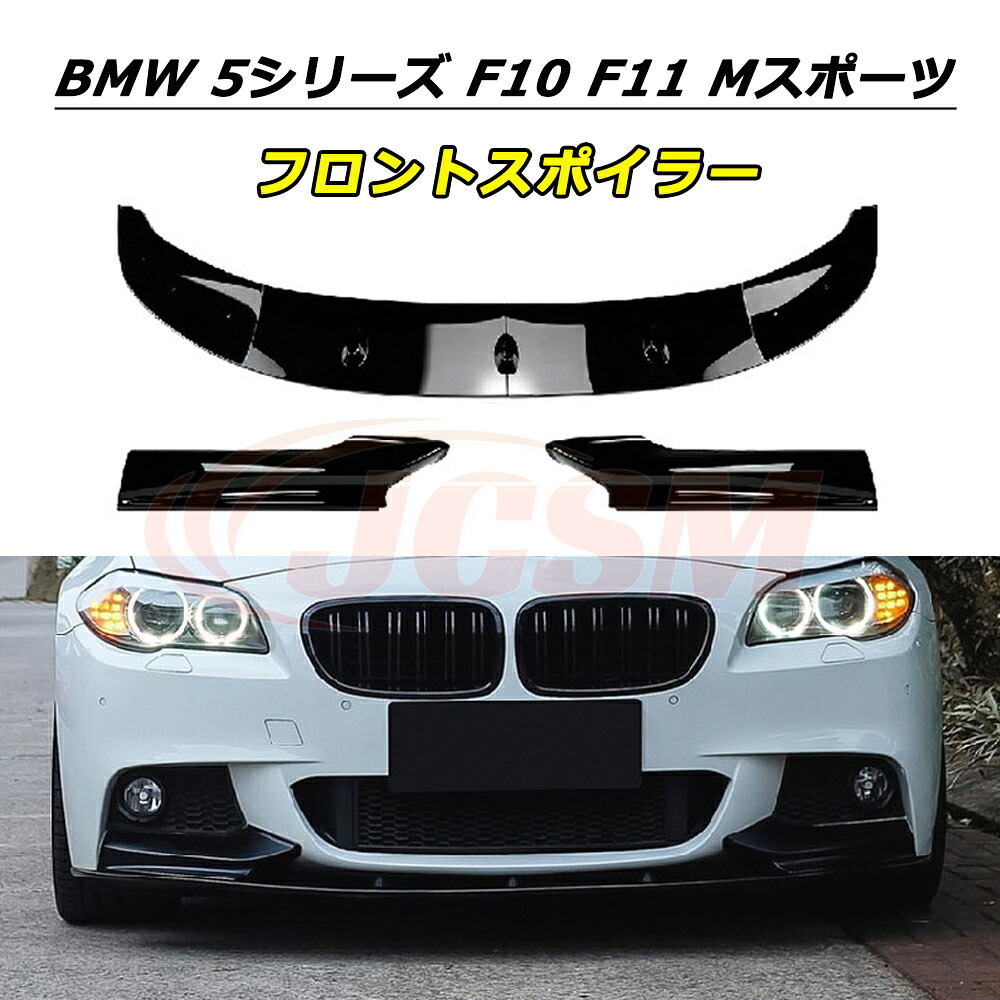 【P10倍｜12/4-12/11】JCSM フロントスポイラー BMW 5シリーズ F10 F11 Mスポーツ 2010-2016年 車種専用設計 フロントバンパースポイラーリップスプリッター フロントバンパーガーニッシュ リップスポイラー エアロ フロントビュー 分割式 ABS製 傷防止 外装パーツ