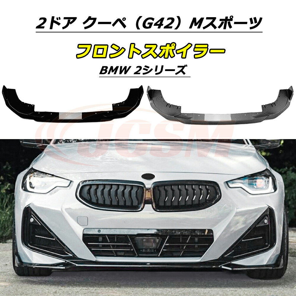 【P10倍｜12/4-12/11】JCSM フロントスポイラー BMW 2シリーズ 2ドア クーペ（G42）Mスポーツ 2022年～ 車種専用設計 フロントバンパースポイラーリップスプリッター フロントバンパーガーニッシュ リップスポイラー エアロ フロントビュー 分割式 ABS製 傷防止 外装パーツ