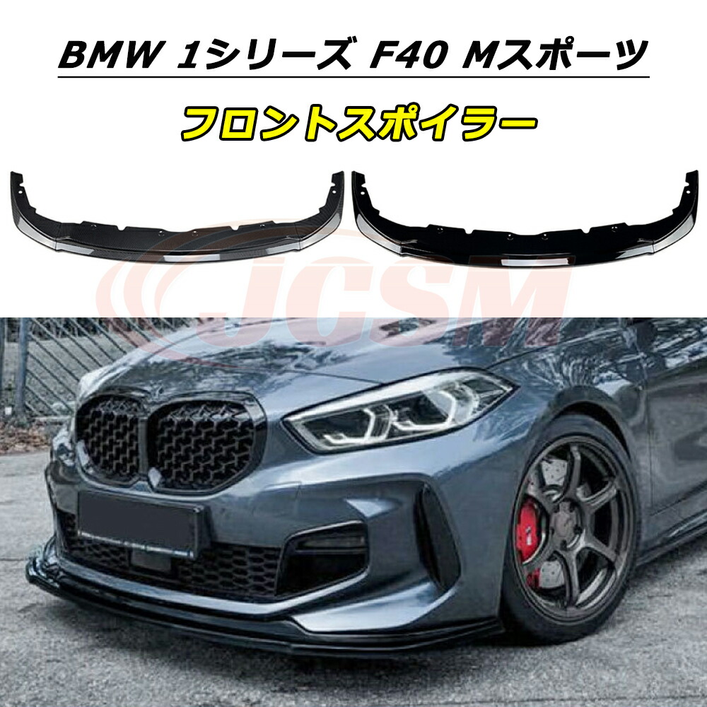 【P10倍｜12/16-12/26】JCSM フロントスポイラー BMW 1シリーズ F40 Mスポーツ 118i 120i 2019-2023年 車種専用設計 フロントバンパースポイラーリップスプリッター フロントバンパーガーニッシュ リップスポイラー エアロ フロントビュー 分割式 ABS製 傷防止 外装パーツ