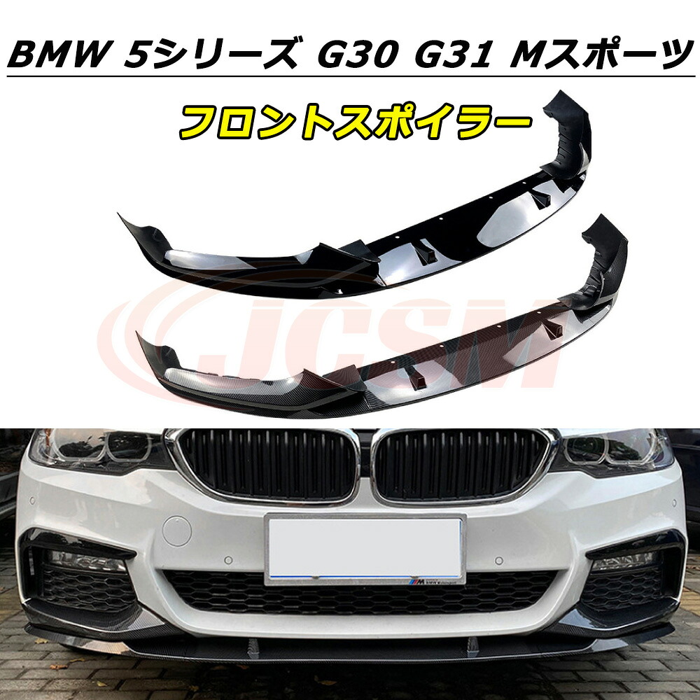 【P10倍|12/16-12/26】JCSM フロントスポイラー BMW 5シリーズ G30 G31 Mスポーツ 2017-2020年 車種専用設計 フロントバンパースポイラーリップスプリッター フロントバンパーガーニッシュ リップスポイラー エアロ フロントビュー 分割式 ABS製 傷防止 外装パーツ|クレイジーショップ