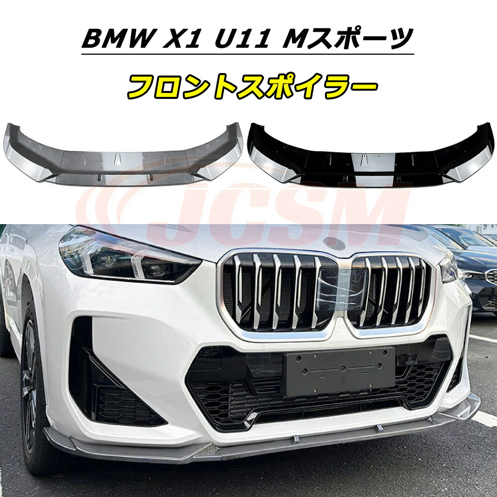 【P10倍｜12/16-12/26】JCSM フロントスポイラー BMW X1 U11 Mスポーツ 2023年+ 車種専用設計 フロントバンパースポイラーリップスプリッター フロントバンパーガーニッシュ リップスポイラー エアロ フロントビュー 分割式 ABS製 傷防止 外装パーツ 9,727円