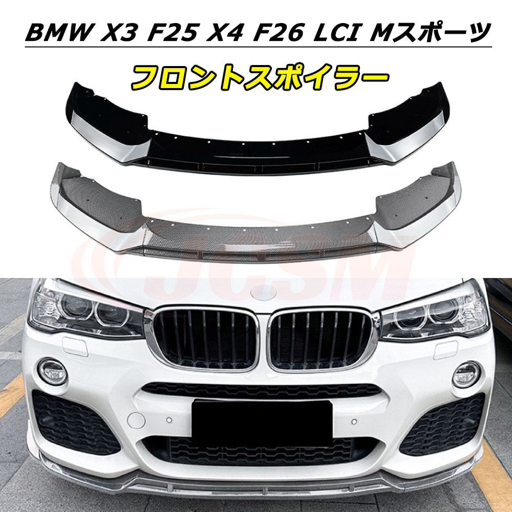 【P10倍|4/14-4/20】JCSM フロントスポイラー BMW X3 F25 X4 F26 LCI Mスポーツ 2014-2017年 車種専用設計 フロントバンパースポイラーリップスプリッター フロントバンパーガーニッシュ 保護 リップスポイラー エアロ フロントビュー 分割式 ABS製 傷防止 外装パーツ