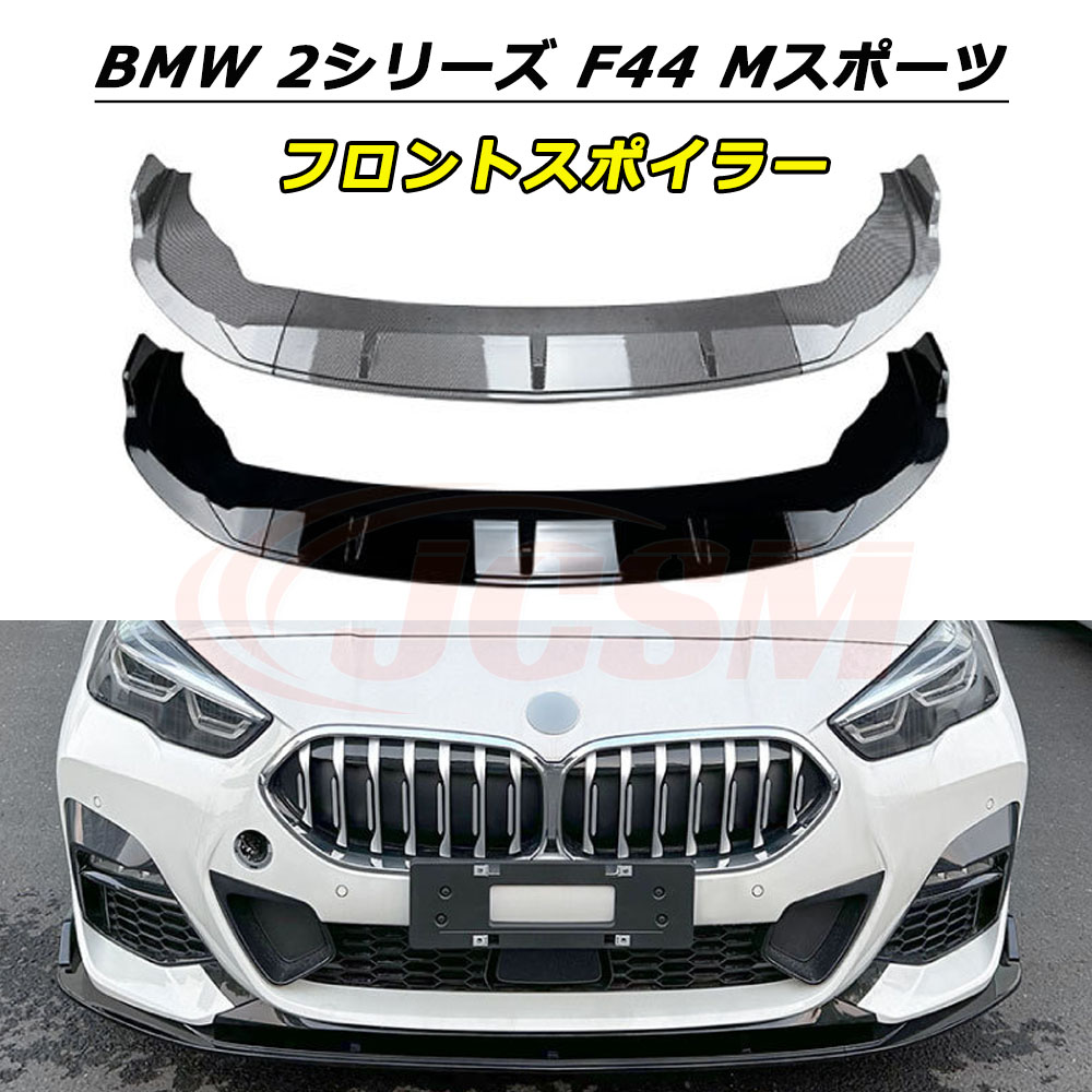【P10倍｜4/14-4/20】JCSM フロントスポイラー BMW 2シリーズ F44 Mスポーツ 218i 220i 2020年+ 車種専用設計 フロントバンパースポイラーリップスプリッター フロントバンパーガーニッシュ 保護 リップスポイラー エアロ フロントビュー 分割式 ABS製 傷防止 外装パーツ