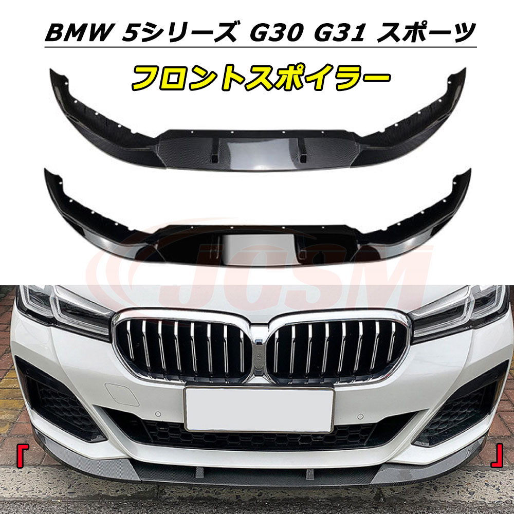 【P10倍|4/14-4/20】JCSM フロントスポイラー BMW G30 G31 スポーツ版5シリーズ 525i 530i 2021年+ 車種専用設計 フロントバンパースポイラーリップスプリッター フロントバンパーガーニッシュ 保護 リップスポイラー エアロ フロントビュー 分割式 ABS製 傷防止 外装パーツ|クレイジーショップ