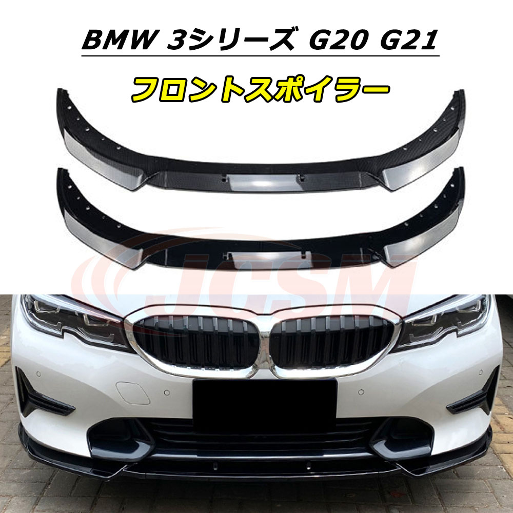 【P10倍｜4/14-4/20】JCSM フロントスポイラー BMW 3シリーズ G20 G21 320i 325i 330i 2019-2022年 車種専用設計 フロントバンパースポイラーリップスプリッター フロントバンパーガーニッシュ 保護 リップスポイラー エアロ フロントビュー 分割式 ABS製 傷防止 外装パーツ｜クレイジーショップ