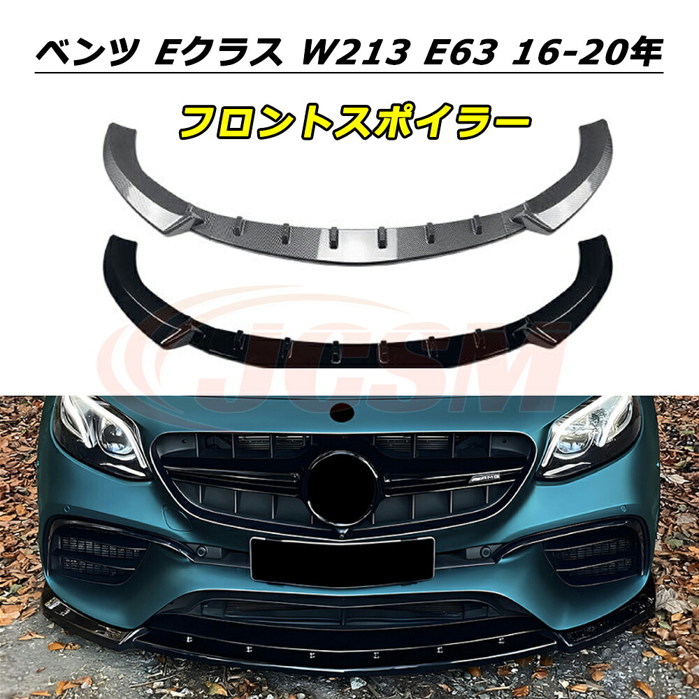 \P10倍★開店5周年セール4/20-4/30/JCSM フロントスポイラー メルセデスベンツ Eクラス W213 E63 AMG 2016~2020年 車種専用設計 フロントバンパースポイラーリップスプリッター フロントバンパーガーニッシュ 保護 リップスポイラー エアロ フロントビュー 傷防止|クレイジーショップ