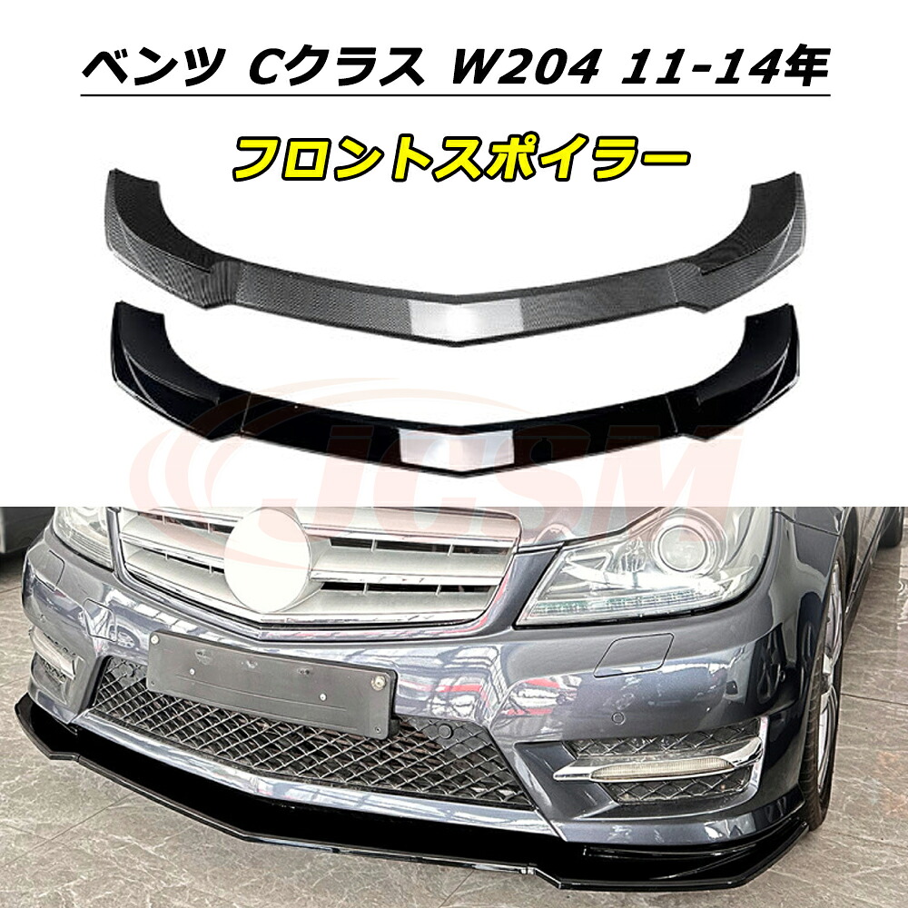 ＼P10倍★開店5周年セール4/20-4/30／JCSM Cクラス W204 フロントスポイラー メルセデスベンツ S204 AMG 2011～2014年 車種専用設計 フロントバンパースポイラーリップスプリッター フロントバンパーガーニッシュ 保護 リップスポイラー エアロ フロントビュー 傷防止｜クレイジーショップ