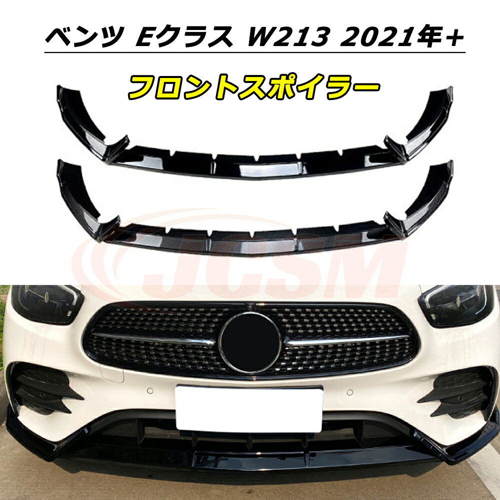 ＼P10倍★開店5周年セール4/20-4/30／JCSM Eクラス W213 フロントスポイラー メルセデスベンツ E260 E300 AMG 2021年+ 車種専用設計 フロントバンパースポイラーリップスプリッター フロントバンパーガーニッシュ 保護 リップスポイラー エアロ フロントビュー 傷防止｜クレイジーショップ