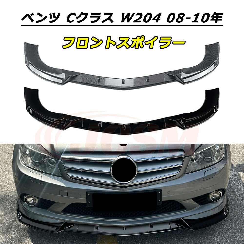 ＼P10倍★開店5周年セール4/20-4/30／JCSM フロントスポイラー メルセデスベンツ Cクラス W204 前期 AMGライン 2008～2010年 車種専用設計 フロントバンパースポイラーリップスプリッター フロントバンパーガーニッシュ 保護 リップスポイラー エアロ フロントビュー 傷防止｜クレイジーショップ