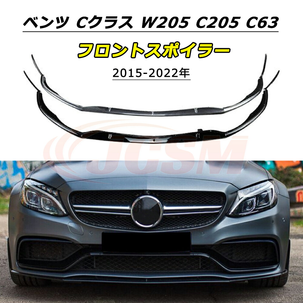 \P10倍★開店5周年セール4/20-4/30/JCSM Cクラス W205 フロントスポイラー メルセデスベンツ C205 C63 AMG 2015~2022年 車種専用設計 フロントバンパースポイラーリップスプリッター フロントバンパーガーニッシュ 保護 リップスポイラー エアロ フロントビュー 傷防止|クレイジーショップ