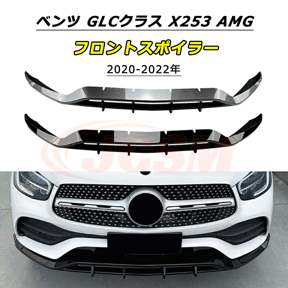 \P10倍4/20-4/30/JCSM GLCクラス X253 フロントスポイラー メルセデスベンツ GLC200 GLC260 GLC300 AMG 2020~2022年 車種専用設計 フロントバンパースポイラーリップスプリッター フロントバンパーガーニッシュ 保護 リップスポイラー エアロ フロントビュー 傷防止|クレイジーショップ
