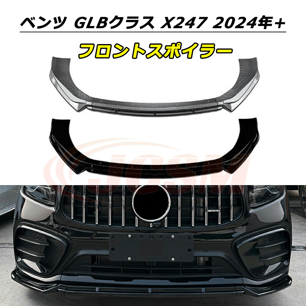 ＼P10倍★4/20-4/30／JCSM GLBクラス X247 フロントスポイラー メルセデスベンツ GLB220 GLB35 AMG 2024年+ 車種専用設計 フロントバンパースポイラーリップスプリッター フロントバンパーガーニッシュ 保護 リップスポイラー エアロ フロントビュー 傷防止｜クレイジーショップ