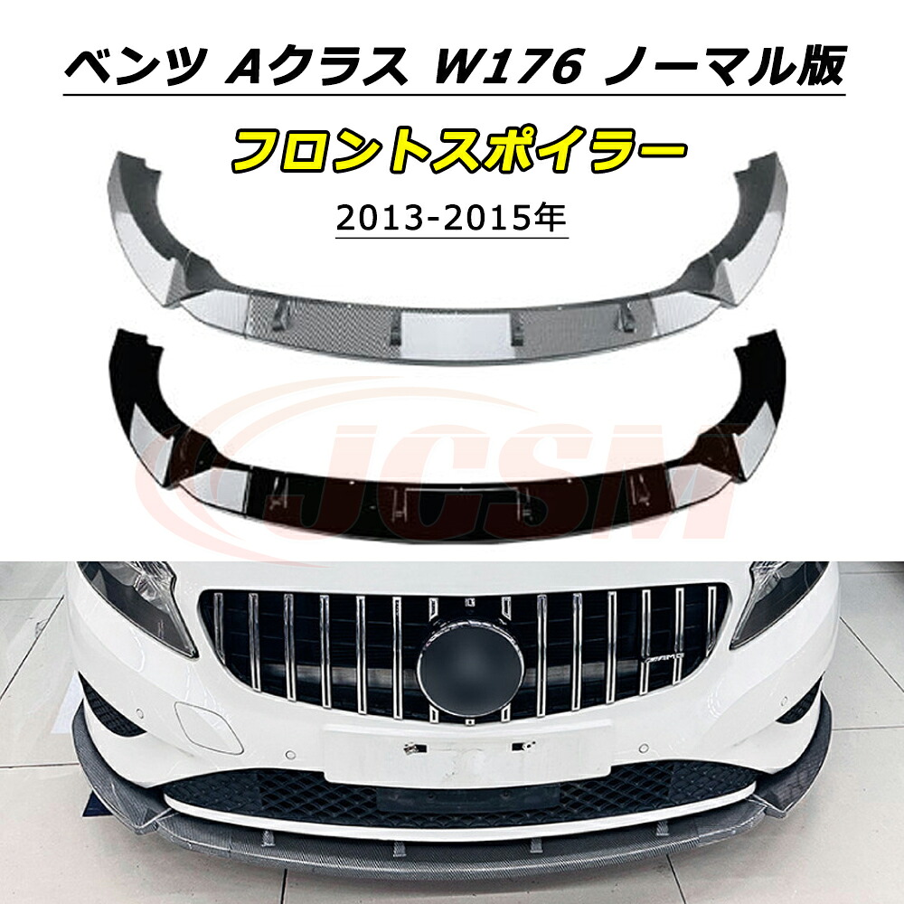 \P10倍★4/20-4/30/JCSM フロントスポイラー メルセデスベンツ Aクラス W176 ノーマル版 2013~2015年 車種専用設計 フロントバンパースポイラーリップスプリッター フロントバンパーガーニッシュ 保護 リップスポイラー エアロ フロントビュー 傷防止|クレイジーショップ