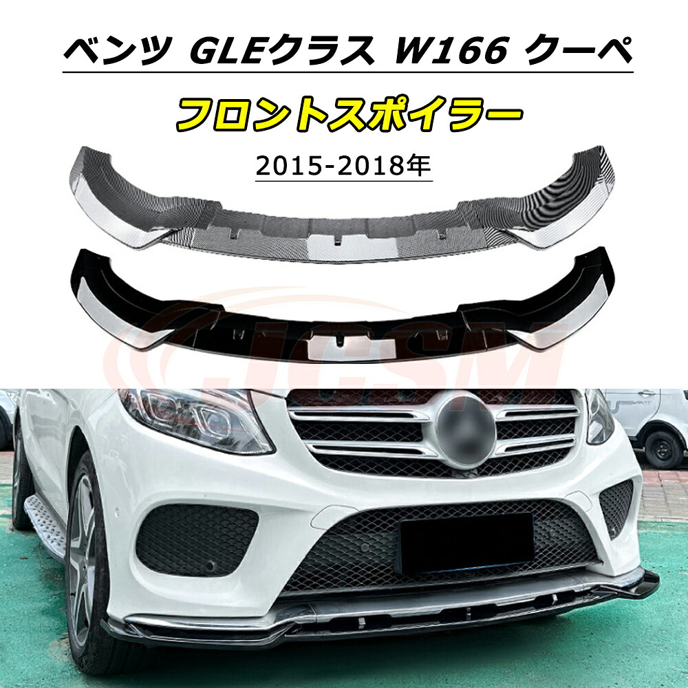 ＼P10倍★4/20-4/30／JCSM GLEクラス W166 フロントスポイラー メルセデスベンツ GLE W166 クーペ C292 AMG 2015～2018年 車種専用設計 フロントバンパースポイラーリップスプリッター フロントバンパーガーニッシュ 保護 リップスポイラー エアロ フロントビュー 傷防止｜クレイジーショップ
