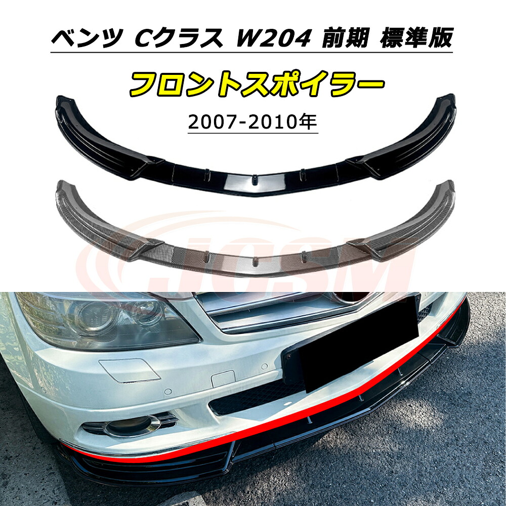 \P10倍★4/20-4/30/JCSM Cクラス W204 フロントスポイラー メルセデスベンツ Cクラス W204 前期 標準版 2007~2010年 車種専用設計 フロントバンパースポイラーリップスプリッター フロントバンパーガーニッシュ 保護 リップスポイラー エアロ フロントビュー 傷防止|クレイジーショップ