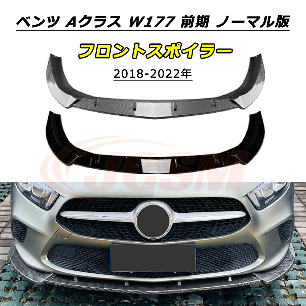 \P10倍★4/20-4/30/JCSM Aクラス W177 フロントスポイラー メルセデスベンツ V177 前期 ノーマル版 2018~2022年 車種専用設計 フロントバンパースポイラーリップスプリッター フロントバンパーガーニッシュ 保護 リップスポイラー エアロ フロントビュー 傷防止|クレイジーショップ