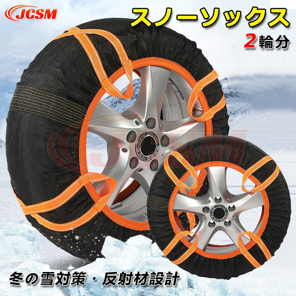 P10倍｜1/9-1/16】JCSM プジョー PEUGEOT タイヤチェーン 布製 非金属 スノーソック 2輪分 軽自動車 布製タイヤチェーン チェーン規制 取付簡単 軽量 静音 布製タイヤすべり止め 冬場 雪道 路面凍結 布チェーン タイヤチェーン 高輝度反射材設計 2008 3008 5008 308 408 508