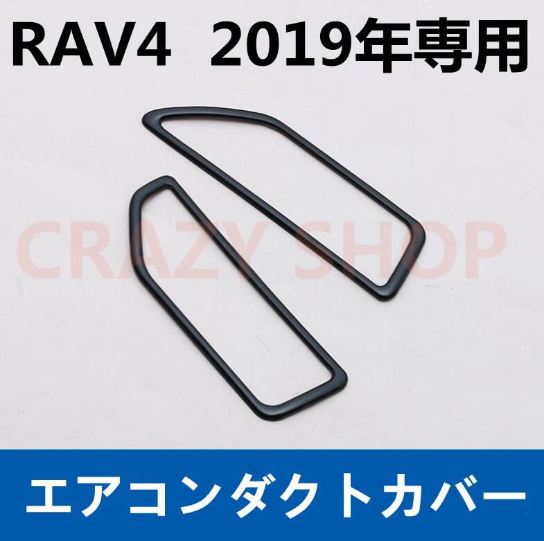 新型 Rav4 19年 エアコンダクトカバー 吹き出し口 ガーニッシュ ブラック ステンレス製 鏡面 メッキ インテリア パーツ 2p Psicologosancora Es