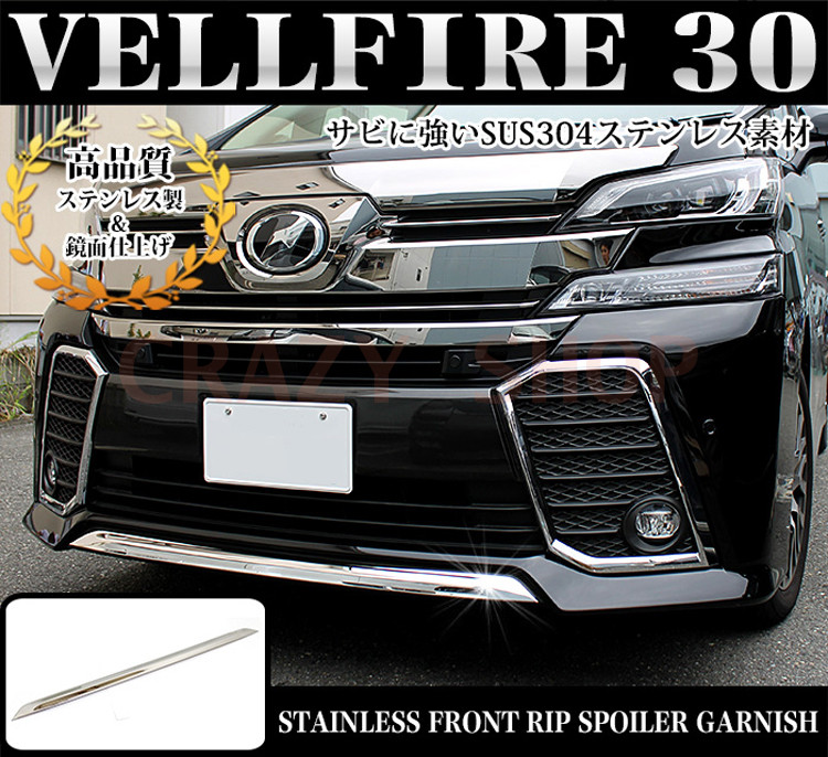【全品P10倍★1/9-1/16】トヨタ ヴェルファイア 30系 フロント バンパーグリルカバー ガーニッシュ 鏡面 メッキモール エアロ カスタムパーツ 1P JCSM1292