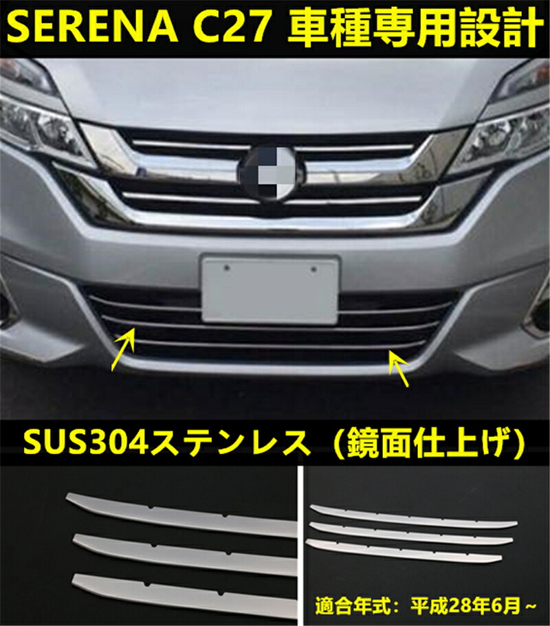 NISSAN セレナ C27 フロントバンパーグリルカバー ガーニッシュ ステンレス製 鏡面仕上げ メッキモール カスタム パーツ 3P 2236