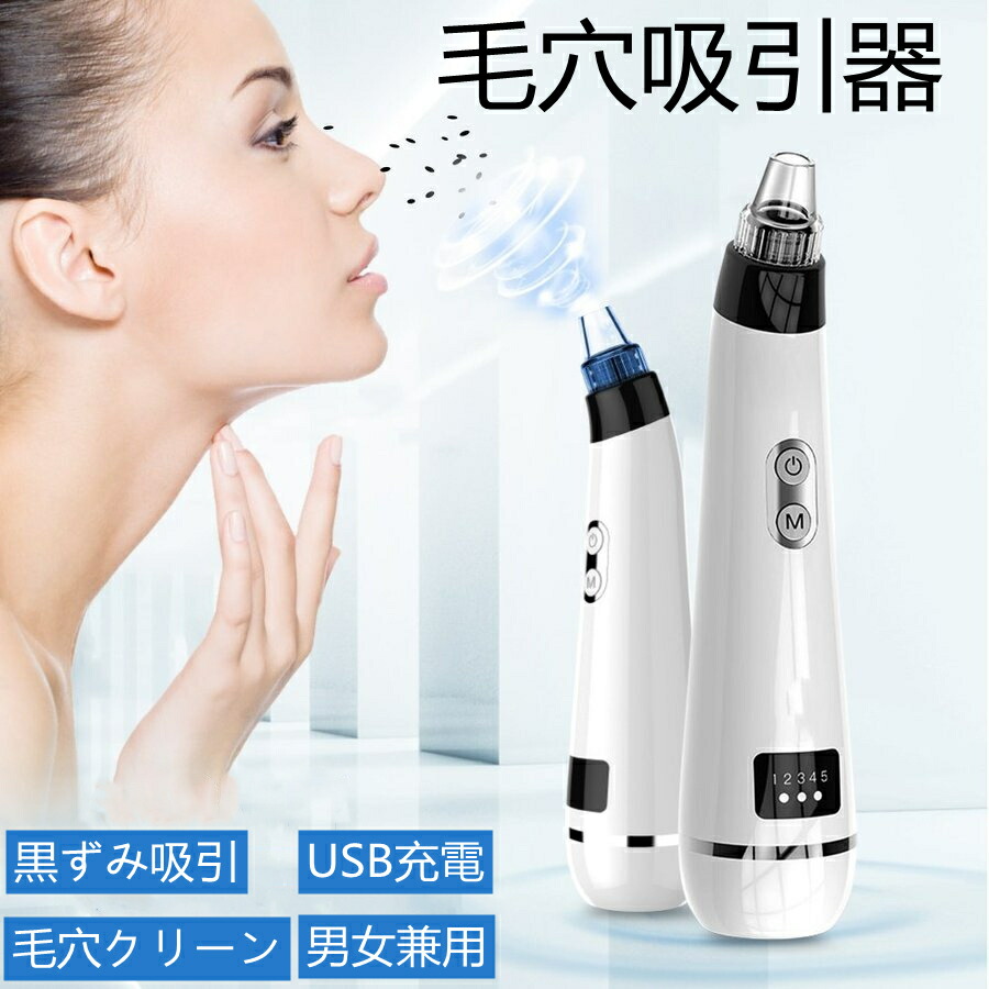 【毛穴吸引器 毛穴ケア 美顔器 角栓取り 毛穴クリーン クリーナー 吸引ヘッド 5段階吸引力 メンズ スキンケア イチゴ鼻 たるみ改善  クレイジーショップ