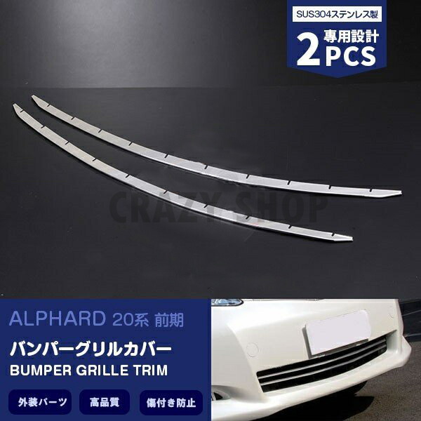 【全品P10倍★1/9-1/16】フロントバンパーグリルカバー トヨタ アルファード 20系 前期 車種専用設計 フロントバンパーグリルカバー 外装パーツ おしゃれ 傷予防 保護 アクセサリー カスタム ALPHARD 2Pセット EX152 AL/VE特集