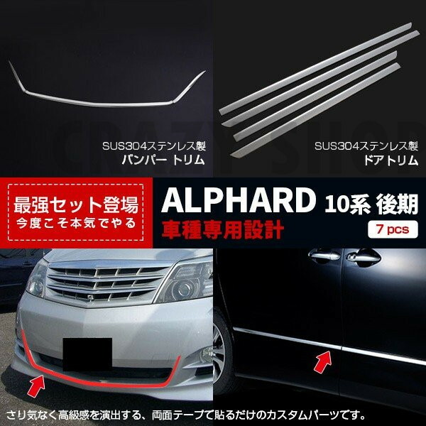 楽天市場】アルファード 20系 後期 LEDバンパーグリルカバー フロントガーニッシュ ステンレス製+ABS 白発光 外装 エアロ カスタムパーツ  2pcs : クレイジーショップ