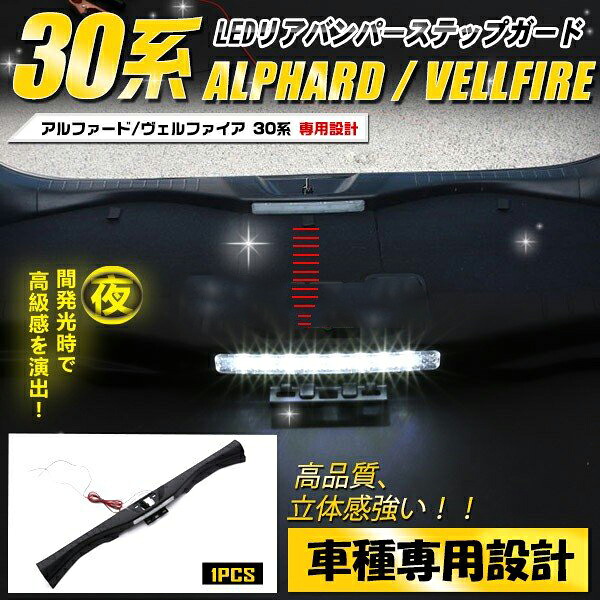 アルファード/ヴェルファイア 30系 LEDリアバンパーステップガード ABS製 ホワイトLED 1セット カスタムパーツ 純正品加工パーツ