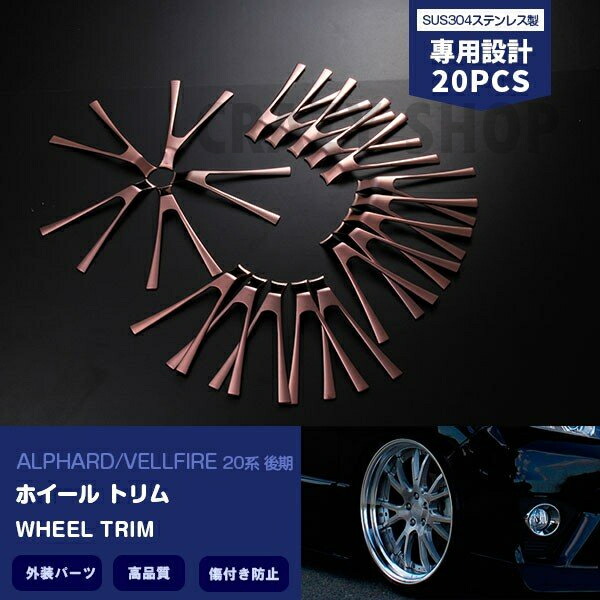 アルファード ヴェルファイア 20 後期ホイールリムガーニッシュ スチームパンクカッパー
