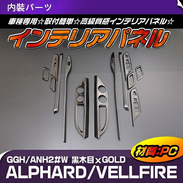 アルファード/ヴェルファイア ANH/GGH2#W 前期 黒木目ｘGOLD インテリアパネル 内装パネル 13PCS PT900｜クレイジーショップ
