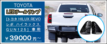 楽天市場】【全品P10倍☆彡2/19-2/26】LEDテールランプ ［トヨタ HILUX