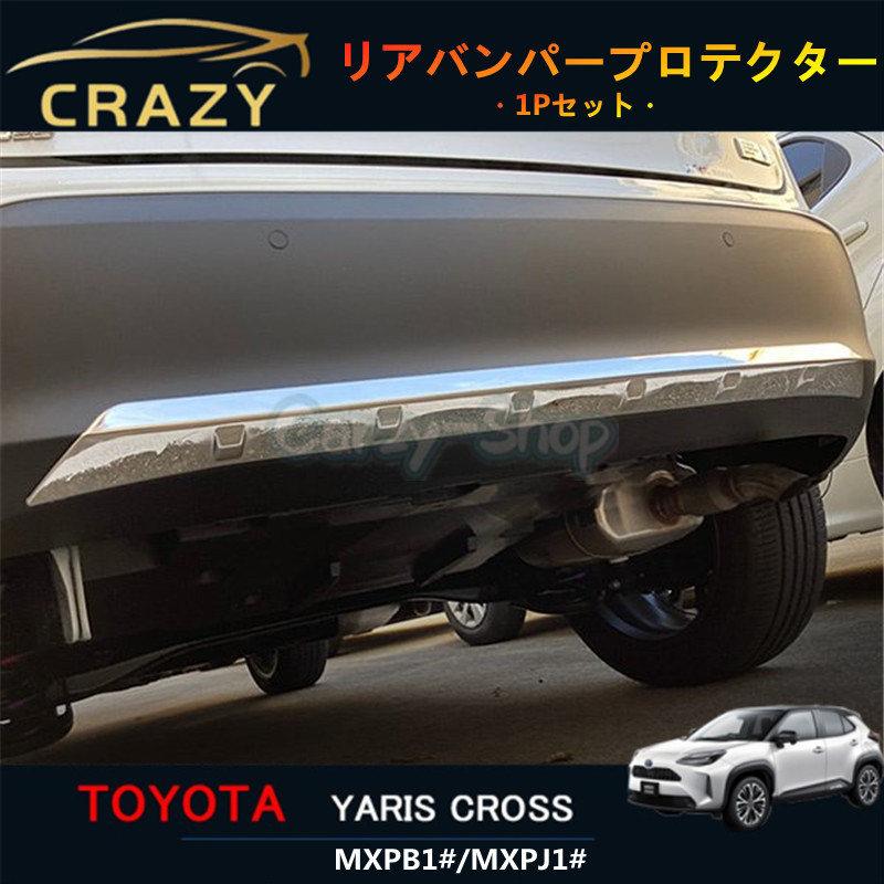 【新品登場】ヤリス クロス MXPB1#/MXPJ1# 2020 リアバンパープロテクター ガーニッシュ 傷付き防止 ステンレス製 鏡面 メッキ カスタムパーツ