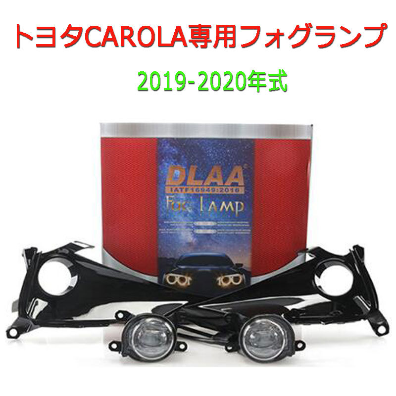 専用 Led フォグランプ Carola カローラ かっこいい 外装 Ty9277 Led車用品 バイク用品 トヨタcarola カローラ 自動車 フォグランプ カローラ 送料無料 ライト Led 専用 デイライト付き フォグライトセット 高品質 19 年式 パーツ カスタム 純正タイプ 取付簡単