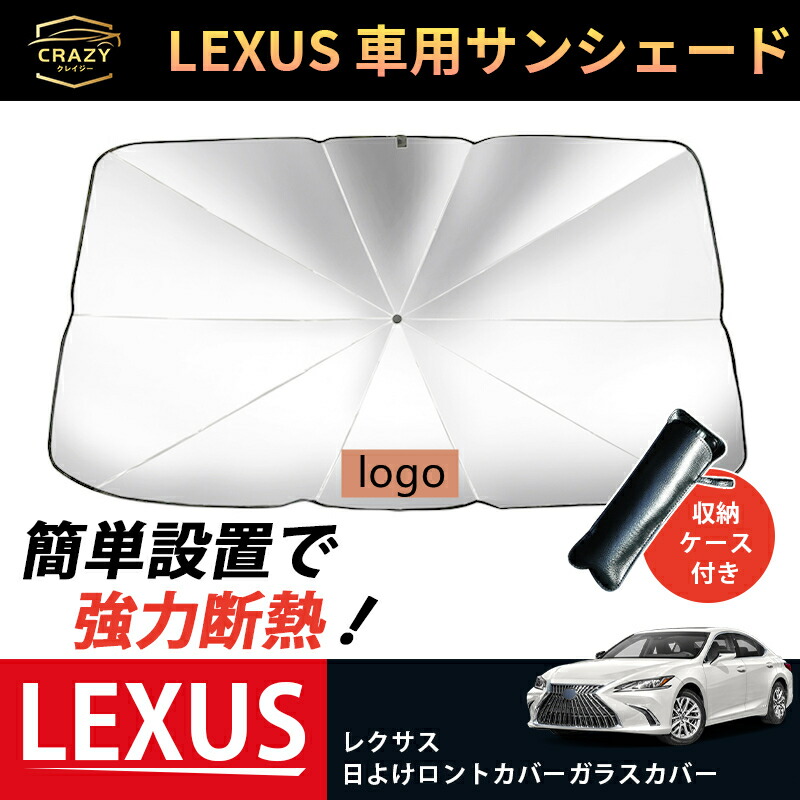 市場 車用サンシェード 傘型 レクサス パラソル LEXUS 日よけ サンシェード 傘式 フロントカバー 遮光シェード