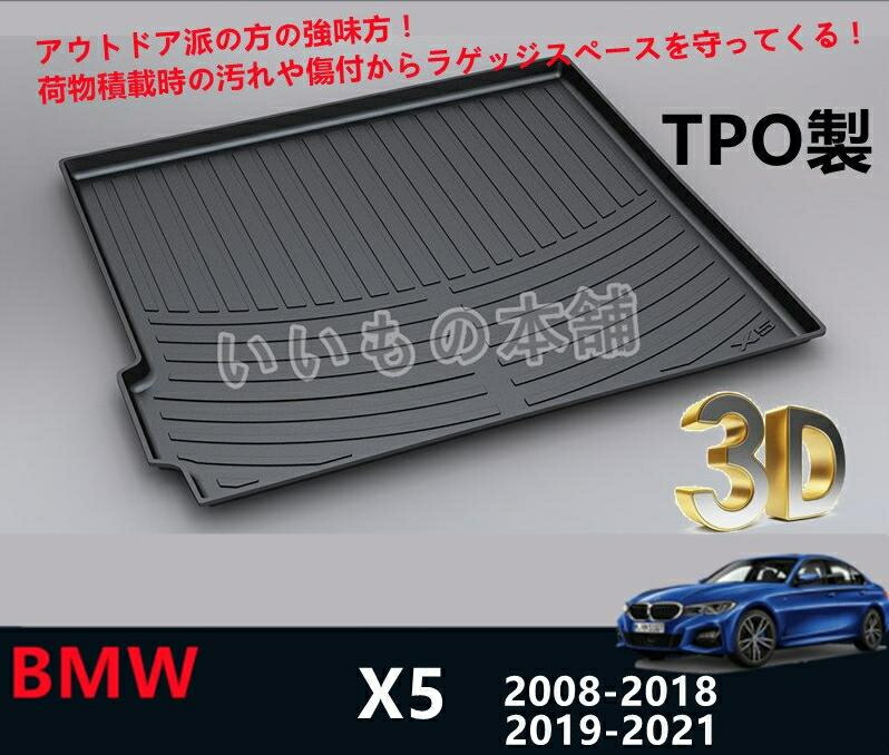 通常便なら送料無料 BMW X5 2008-2021 ラゲッジマット 3Dトランクマット フロアマット アウトドア マット 防水 防汚 傷予防  耐久性抜群 内装 1Pセット modultech.pl