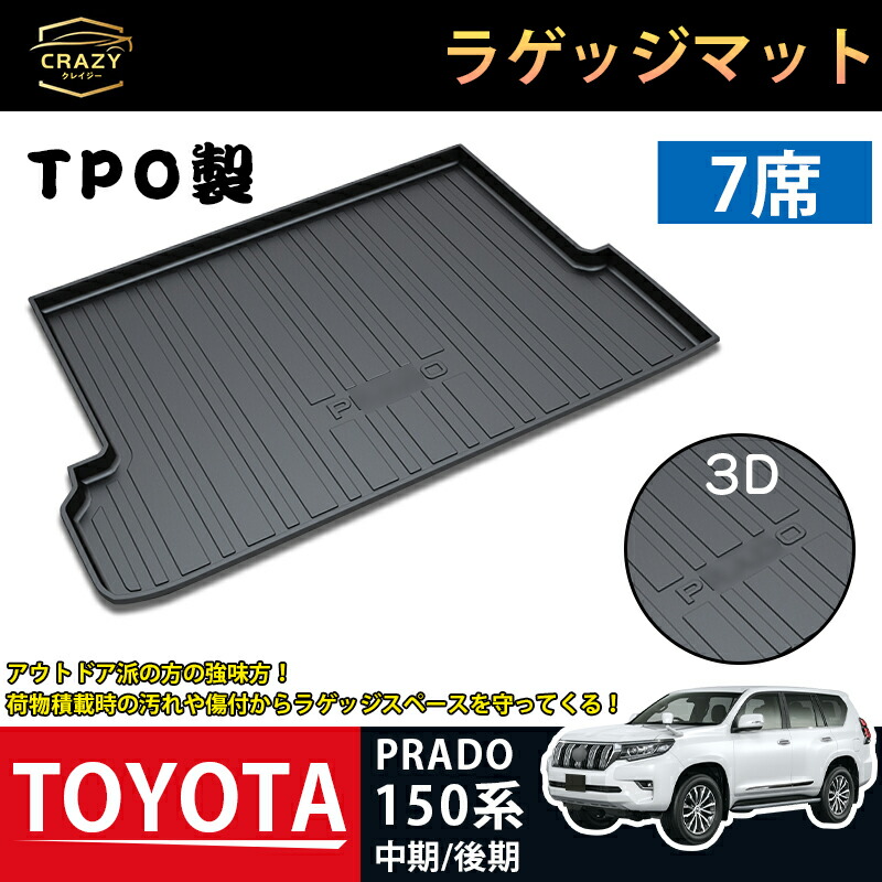 市場 トヨタ ランドクルーザープラド150系 PRADO 3Dトランクマット 後期 中期 フロアマット ラゲッジマット