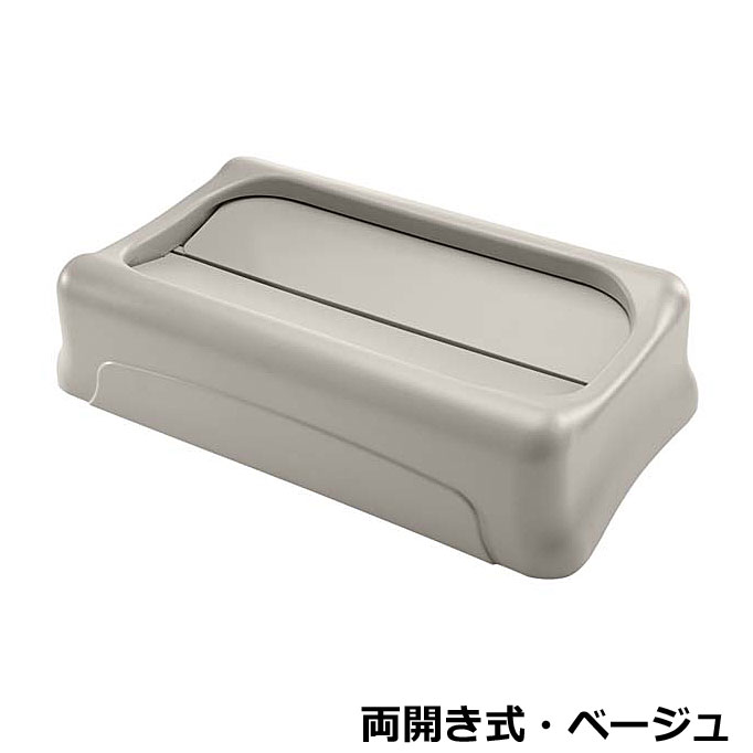 【オプション】スリムジムコンテナ用フタ 両開き式 ベージュ 26736002(本体別売) W52.1×D29×H12.7cm 【スリムジムコンテナ用オプション ラバーメイド】