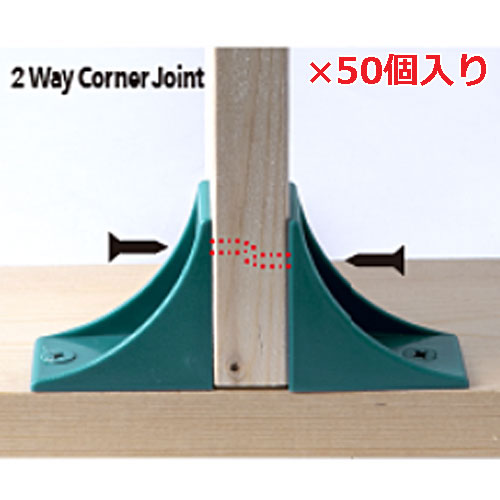 DIYブロック DY-001 2方コーナー 1箱(50個入り) 4.5cm×4.5cm×3cm【同じ位置でもねじ止め可能 木材 ジョイント 連結 ねじ止め タカラ産業】