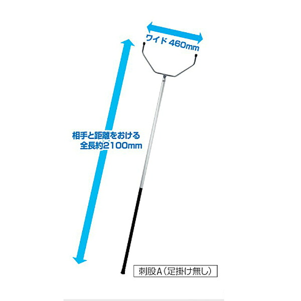 刺股(さすまた)A印字機 足掛け絶無 全長210糎 SD489-000U-MB【天然ゴム手持ち部分付き添い人 軽さ 刺股 さすまた 防犯科目 自己防衛具 授業時間 商業主義設立 大建築 山崎製作】