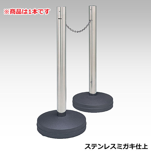 ムーブスタンド (ステンレスミガキ仕上) チェーン店内蔵 1本 PIS-03M-CP 本体差しわたし40cm×高さ100珊 極点差しわたし7.63珊【パーティションスタン ムーブスタンド 車止め モビール式 民族大移動能力のある 室外 パーキング場 運動場 旅人宿 待ち合い室 ヒガノ】