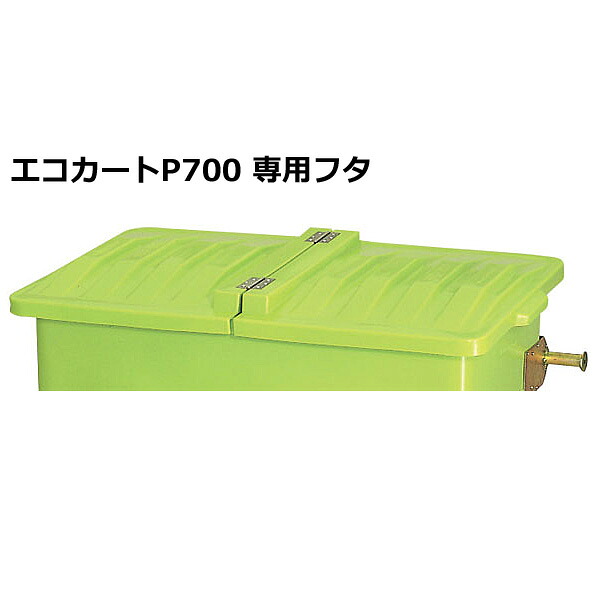 【法人宛専用】【オプション】エコ手押し車P700用 フタ(P700F)(本体別売)【送りとどける先名に会社企業名やバス発着場名至要たる・人間名のみ送りとどける不可 紙くずかご本体は別売りです 必ず紙くずかごもご申し付けるください カイスイマレン】 花・ガーデン・DIY-屋外ゴミ収集庫
