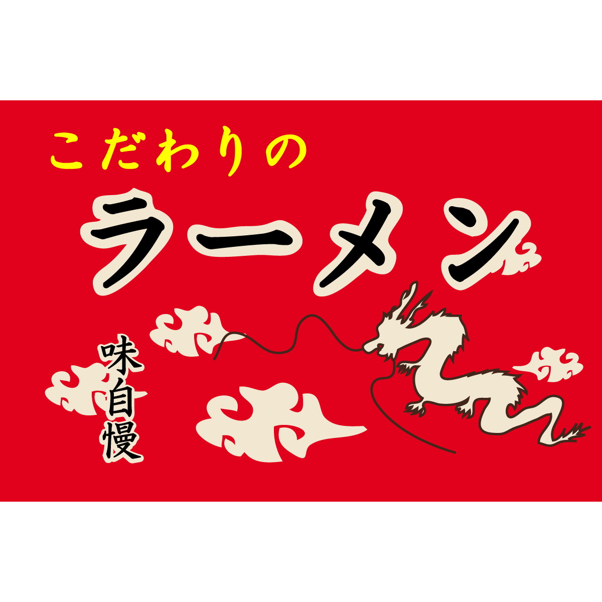 当店だけの限定モデル 玄関マット Welcome Mat 60 90cm ラーメン屋 2 2 Fucoa Cl