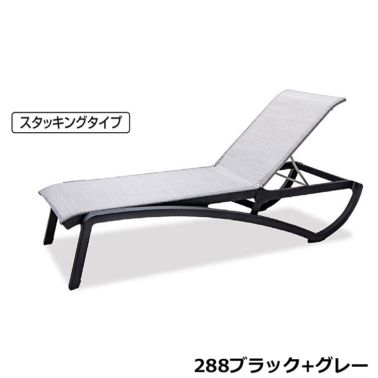 サンセットサンラウンジャー W78×D192×H39～65糎 MZ6030027【ラウンジャー 女性議長 高さ5座標軸合わせる リクライニング スタッキング能力のある 室内 屋内 露天 園地 回廊 テラモト】
