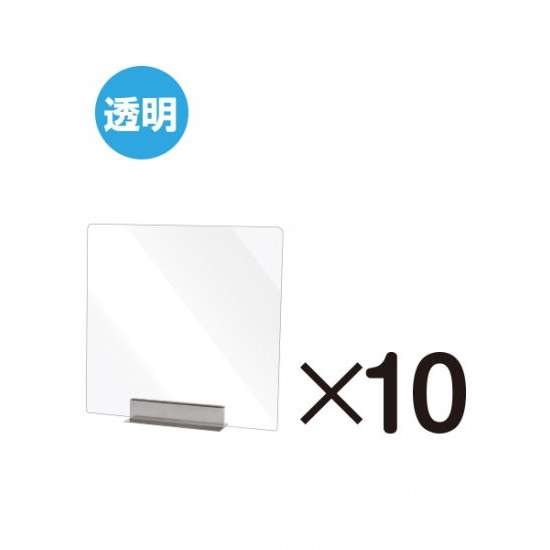 miniパーテーション 透明 10枚セット MNPT450X450-10set【W450×H450mm ステンレススタンド付き アクリルパーテーション 感染症対策 卓上 常磐精工】