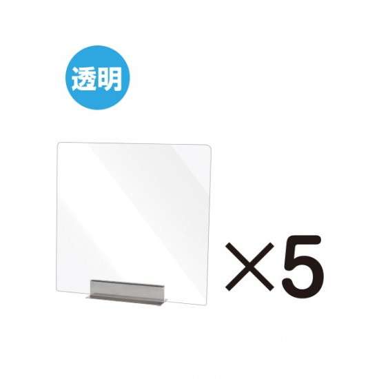 miniパーテーション 透明 5枚セット MNPT450X450-5set【W450×H450mm ステンレススタンド付き アクリルパーテーション 感染症対策 卓上 常磐精工】|ツインスターカンパニー