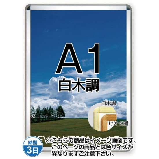 ポスターグリップ32R(屋内用) A1白木調 TSK-PG-32R-A1S(N)【フレームサイズW644×H891mm フレーム幅32mm 角丸タイプ ポスターフレーム 常磐精工】