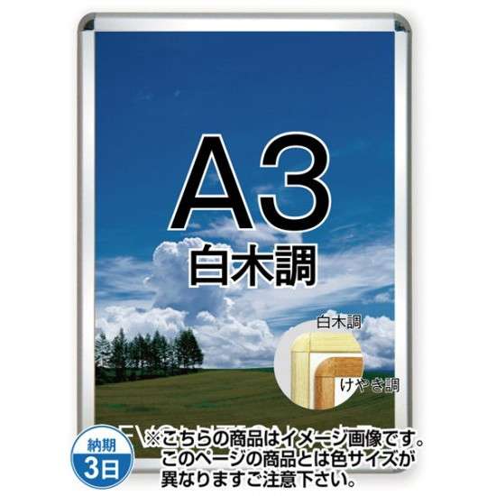 ポスターグリップ32R(屋内用) A3白木調 TSK-PG-32R-A3S(N)【フレームサイズW347×H470mm フレーム幅32mm 角丸タイプ ポスターフレーム 常磐精工】