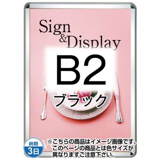 ポスターグリップ32R(屋外用・パックシートあり) B2ブラック TSK-PG-32R-B2B(P)【フレームサイズW575&times;H788mm フレーム幅32mm 角丸タイプ ポスターフレーム 常磐精工】｜ツインスターカンパニー