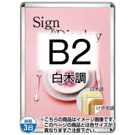 ポスターグリップ32R(屋外用・パックシートあり) B2白木調 TSK-PG-32R-B2S(P)【フレームサイズW575×H788mm フレーム幅32mm 角丸タイプ ポスターフレーム 常磐精工】